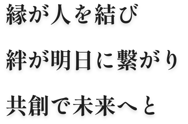 縁が人を結び絆が明日に繋がり共創で未来へと