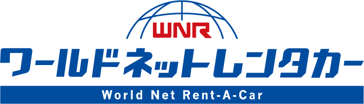 ワールドネットレンタカー